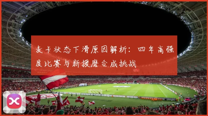 麦卡状态下滑原因解析：四年高强度比赛与新援磨合成挑战
