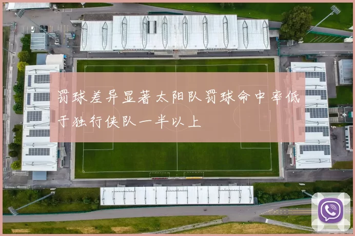 罚球差异显著太阳队罚球命中率低于独行侠队一半以上