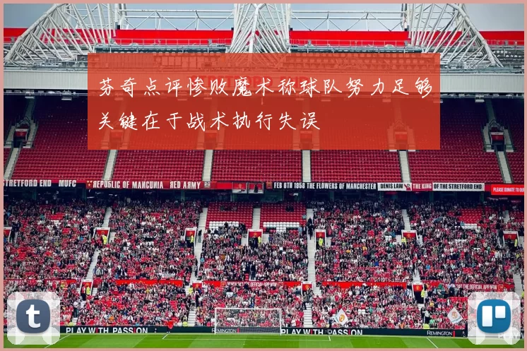 芬奇点评惨败魔术称球队努力足够关键在于战术执行失误