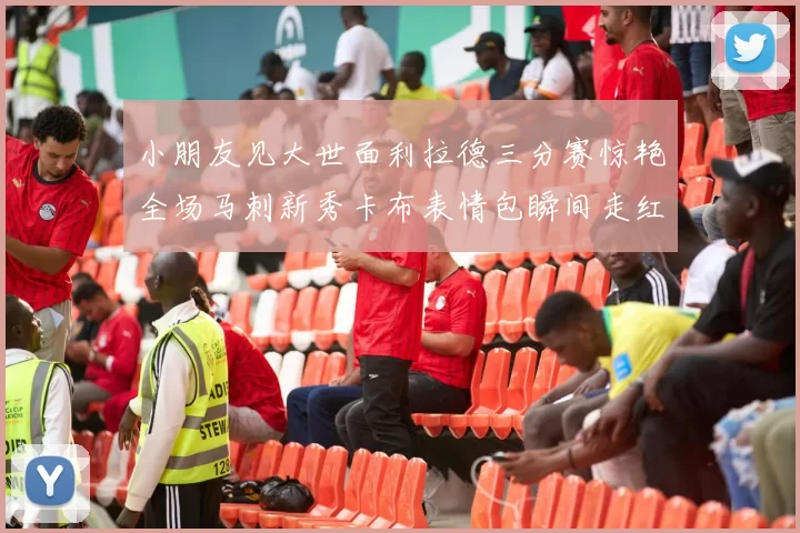 小朋友见大世面利拉德三分赛惊艳全场马刺新秀卡布表情包瞬间走红