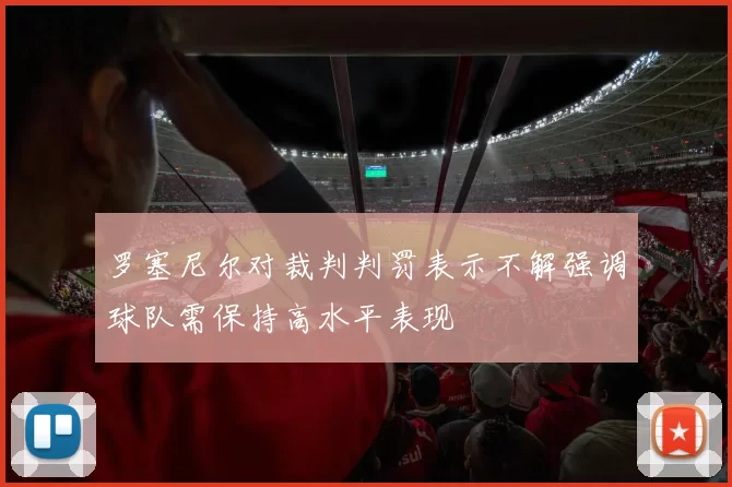 罗塞尼尔对裁判判罚表示不解强调球队需保持高水平表现