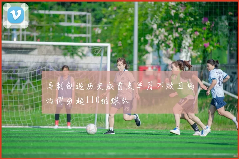 马刺创造历史成首支单月不败且场均得分超110的球队